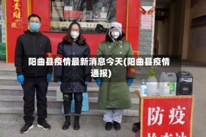 “阳曲县疫情最新消息今天” 阳曲县疫情最新通告？