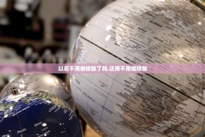 低风险地区进京须持7日内核酸证明〃低风险地区进京须持7日内核酸证明吗