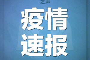 「31省新增本土确诊40例」〃31省区新增本土确诊4例