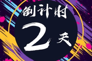 高考倒计时2天,高考倒计时2天 视频