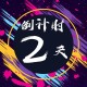 高考倒计时2天,高考倒计时2天 视频