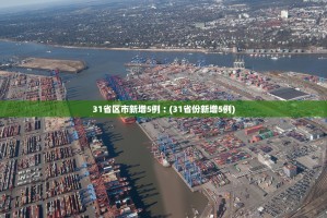 “都江堰疫情最新消息” 都江堰病毒感染最新消息？