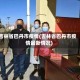 吉林省最近疫情情况︰(吉林省最近疫情情况怎么样)
