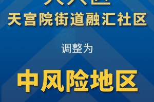 “天津1地升为高风险6地升为中风险” 天津1地升为高风险6地升为中风险怎么办？