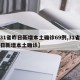 31省份新增本土15例,31省份新增本土2例