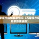 北京现在多少例肺炎-北京现在多少例肺炎疫情