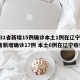 【31省区市新增1例境外输入/31省区市新增境外输入12例】