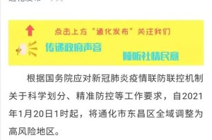 “北京大兴一地调为高风险” 大兴算高风险吗？