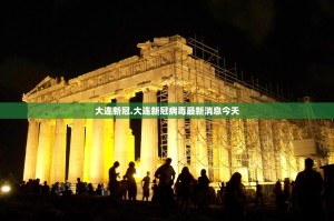 大连新冠.大连新冠病毒最新消息今天
