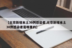 北京新增本土感染者49例︰(北京新增2名本土感染者)