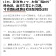 “跨地区流动人员不查验健康码” 跨省流动需要做核酸吗？
