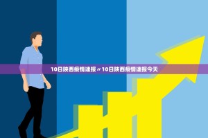 陕西疫情最新情况,陕西疫情最新情况实时动态