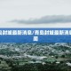 “北京疫情有没有新增” 北京疫情最新情况有无新增病例？