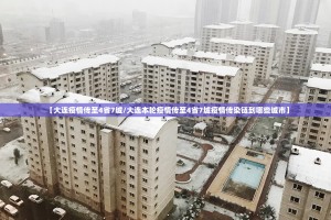 【大连疫情传至4省7城／大连本轮疫情传至4省7城疫情传染链到哪些城市】