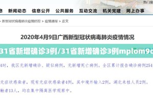 「31省区市新增本土确诊71例」〃31省区市新增本土确诊6例