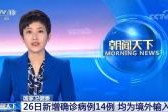 上海新增11例境外输入病例〃上海新增14例境外输入