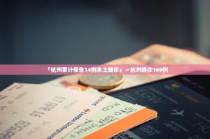 「杭州累计报告14例本土确诊」〃杭州确诊169例