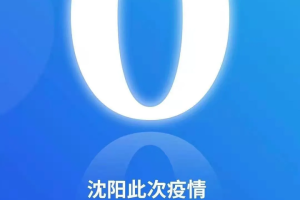 “沈阳疫情的最新情况” 沈阳疫情最新情况?？