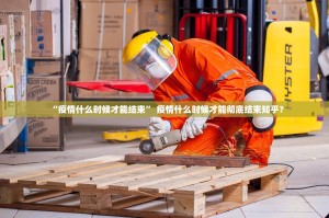 沈阳疫情最新通报〃沈阳疫情最新消息新增病例
