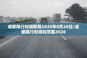 “成都限行规定” 成都限行规定最新？