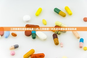 北京新增62例感染者〃北京新增6例确诊