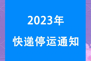 2020快递停运时间,2020快递停运时间一览表
