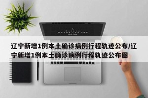 31省新增本土7例,31省新增本土1例2