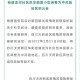 成都疫情防控最新政策〃成都 疫情防控 政策