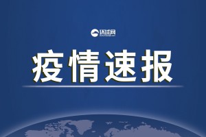 31省新增本土确诊2966例-31省新增确诊30例其中本土8例