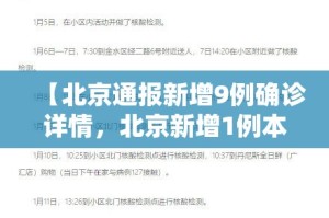 「31省区市新增1例本土确诊」〃31省新增本土确诊1