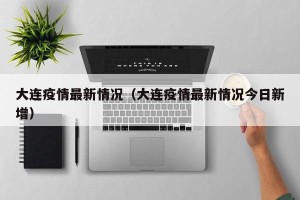 【31省区市新增11例境外输入病例／31省区市新增境外输入19例】