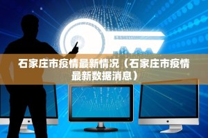 河北新增3例确诊为北京确诊密接〃河北新增密接者