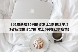 31省份新增确诊34例,31省份新增确诊33例
