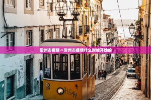 常州市疫情〃常州市疫情什么时候开始的