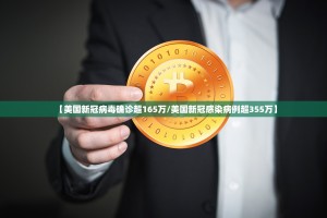 【美国新冠病毒确诊超165万／美国新冠感染病例超355万】
