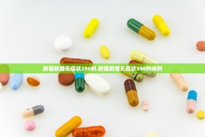 新疆新增无症状396例.新疆新增无症状396例病例