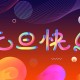 【元旦放假安排2021放假/元旦放假日期2021】