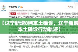 【31省区市新增7例/31省区新增11例】
