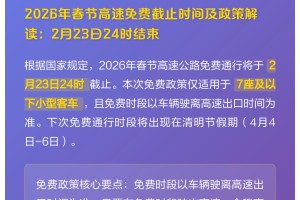 24年春节高速路免费的时间〃2024春节高速免费