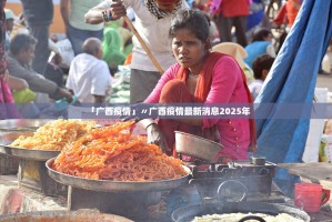 【黑龙江新增本土确诊35例／黑龙江新增32例本土确诊病例】