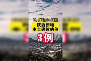 陕西疫情今日最新情况.陕西疫情最新消息今天新增病例