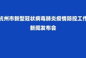 “杭州疫情最新” 杭州疫情最新情况？