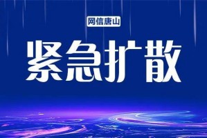 唐山疫情最新数据消息,唐山疫情最新情况实时动态
