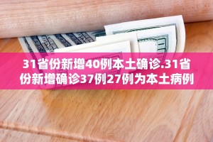 「31省增本土确诊1455例」〃31省增确诊30例其中本土12例