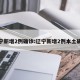 大连新增6例病例-大连新增6例确诊和3例无症状感染者
