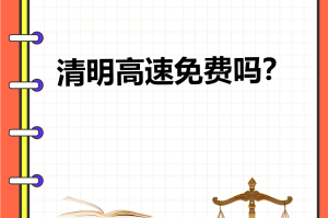清明节高速免费-清明节高速免费几天