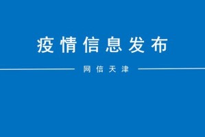 「天津新增22例本土感染者」〃天津新增22例本土感染者行动轨迹