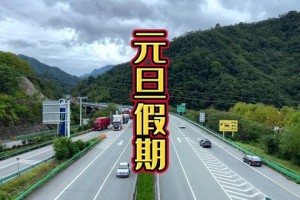 元旦高速免费不︰(元旦高速路免不免费)