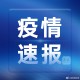 江苏新增本土确诊30例-江苏新增本土确诊30例病例