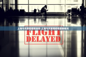 突发通报,上海3590+19923!疫情防控不力,一地8人被问责!